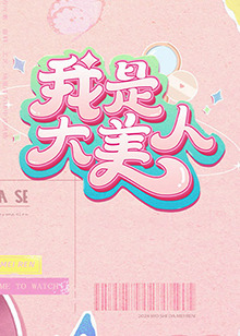 日历女郎