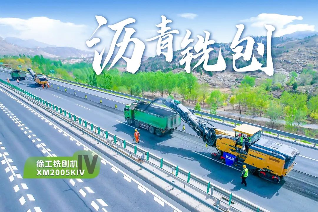 2+1組合，徐工銑刨機(jī)、攤鋪機(jī)京昆高速協(xié)同作戰(zhàn)