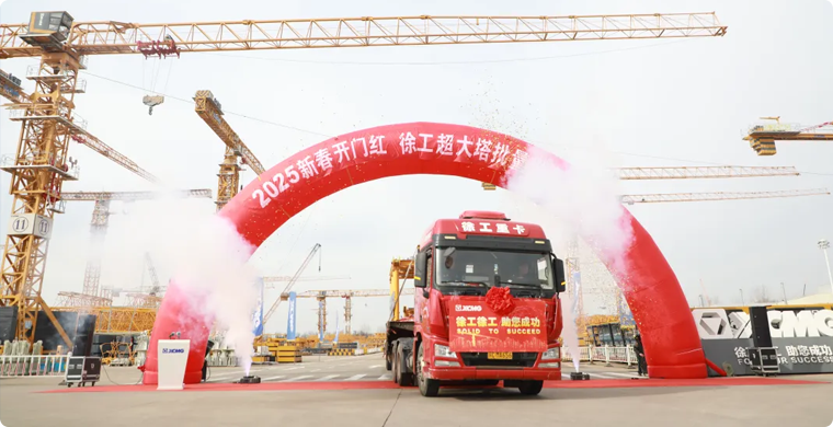 徐工超大塔批量發(fā)車儀式