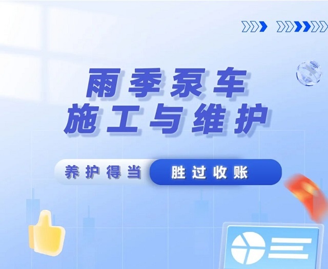 砼行無(wú)憂(yōu) 丨 雨季泵車(chē)維護(hù)看這里~